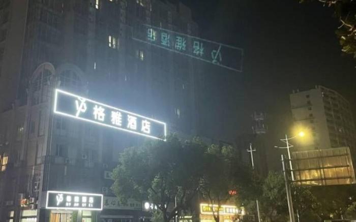 Gya Hotel Zhejiang Jiaxing Nanhu District West Nanxi Road