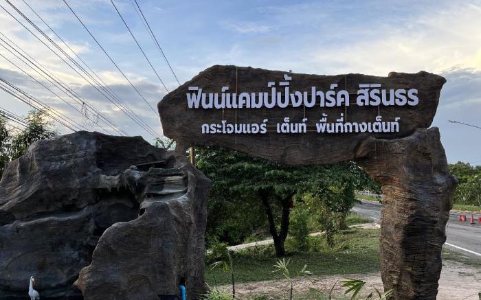 ฟินน์แคมป์ปิ้งปาร์ค สิรินธร
