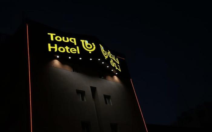 (touq balad hotel ) فندق توق بلد 