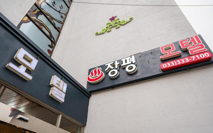 Pyeongchang Jangpyeong Motel