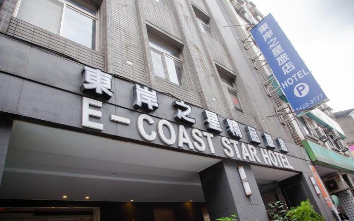 東岸之星精品旅館