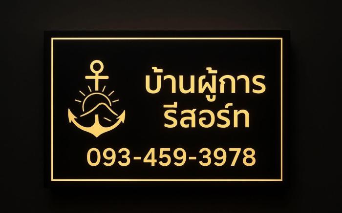 บ้านผู้การรีสอร์ท