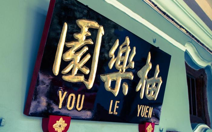 You Le Yuen Heritage Guesthouse