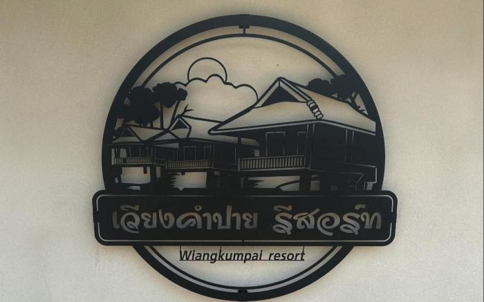 เวียงคำปาย รีสอร์ท ( WiangKumPai Resort )