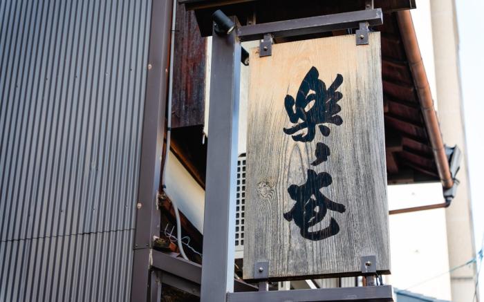 Rakurakuan