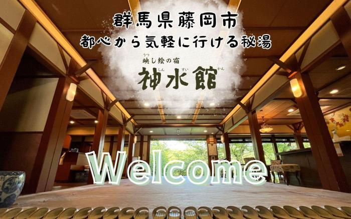 神水館 群馬藤岡 都心から一番近い秘湯 八塩温泉