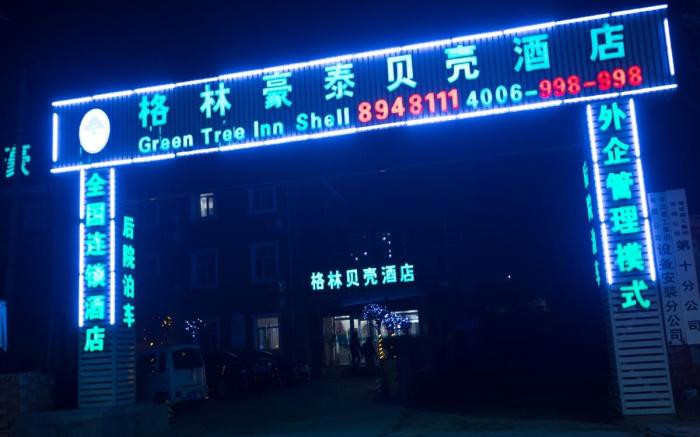GreenTree Inn Baoding Sanfeng Road Agricultural University Shell Hotel