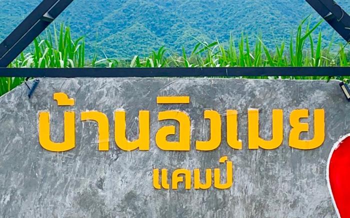 บ้านอิงเมยแคมป์ แก่งกระจาน
