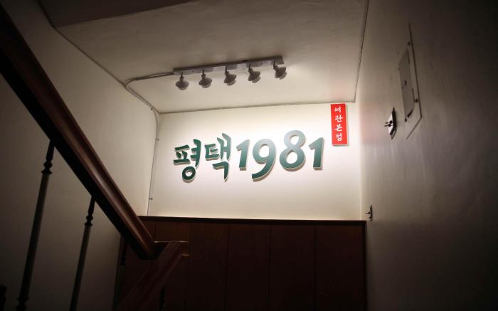 pyungtaek 1981 retro hotel