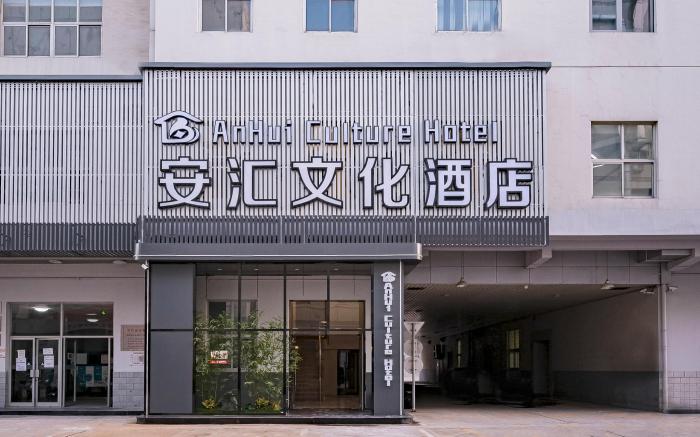 Anhui Cultural Hotel (Beijing Wangjing 798 Art Center Branch)