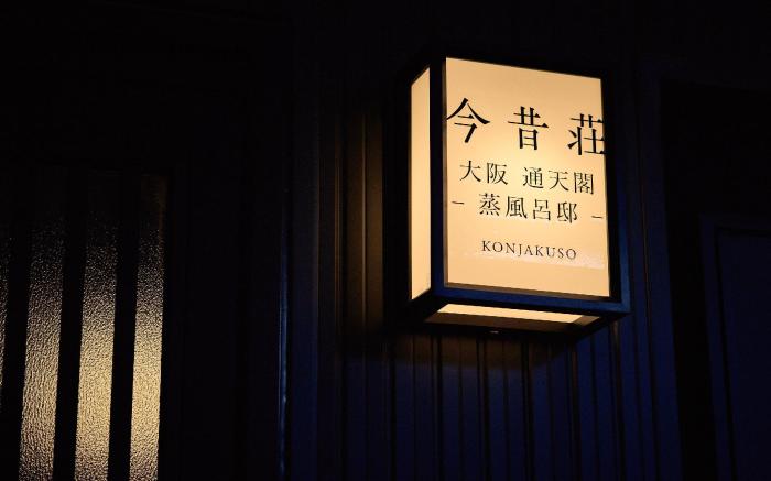 KONJAKUSO OSAKA TSUTENKAKU MUSHIBUROYA Sauna Villa
