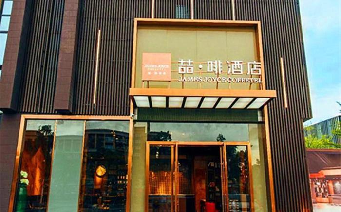 James Joyce Coffetel·Zhuhai Hengqin Port Ocean Royal