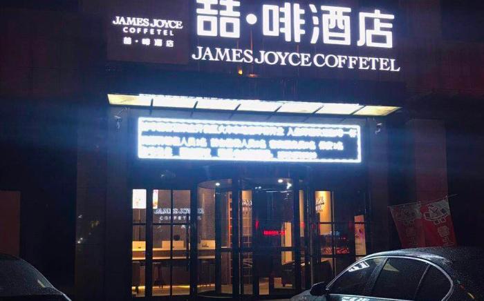 James Joyce Coffetel·Shijiazhuang Economic and Technological Development Zone Chuangye Road