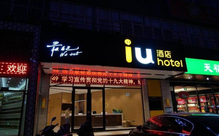 IU Hotels·Shijiazhuang North Youyi Street