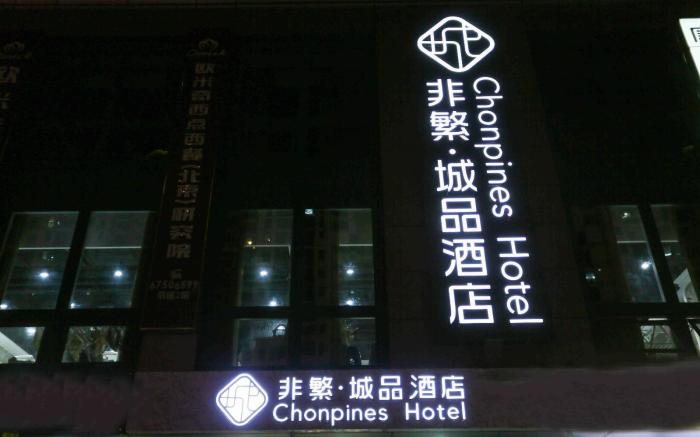 Chonpines Hotel Beijing Daxing Airport Caoqiao Metro Station