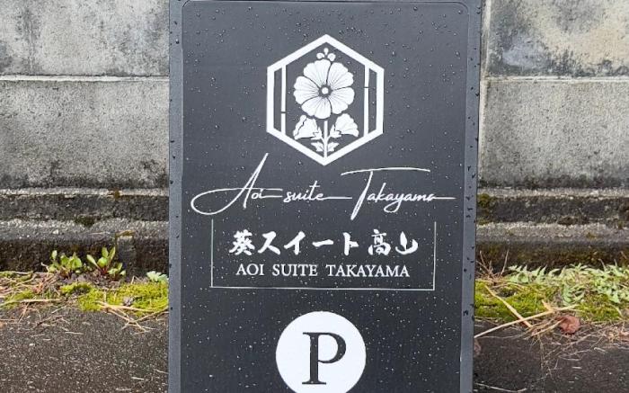 Aoi Suite高山 5-min walk to the old town of 飛騨高山