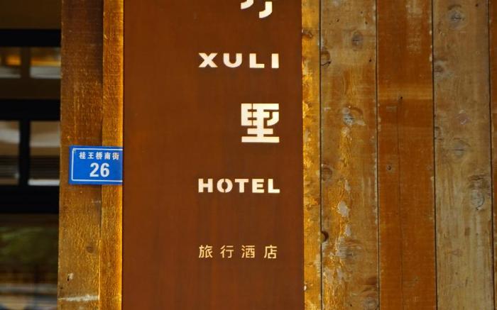 序里旅行酒店(成都太古里春熙路店)