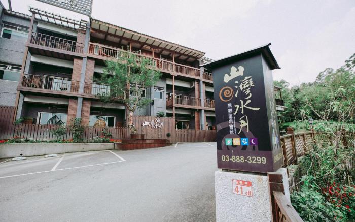 山灣水月景觀溫泉會館