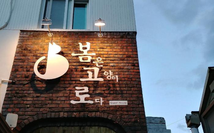 Bomgoro Guesthouse