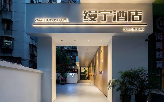 缦宁酒店（广州中山医东山口地铁站店）