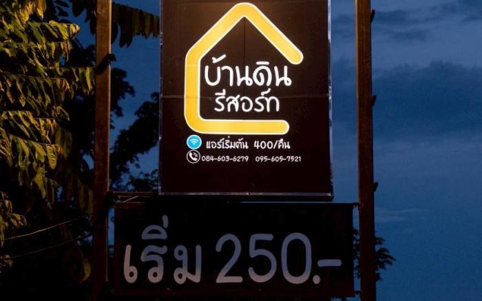 บ้านดินรีสอร์ท