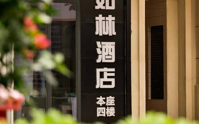 Rollin · 如林酒店（珠海拱北口岸富华里店）