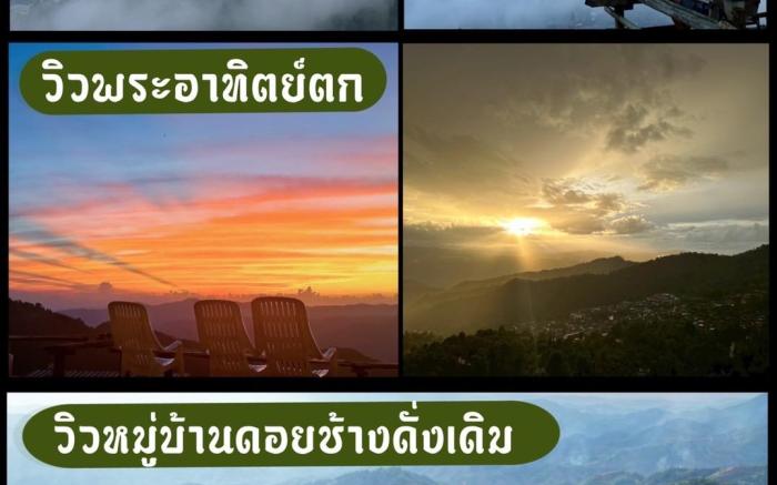 ซันช่าย ดอยช้าง รีสอร์ท