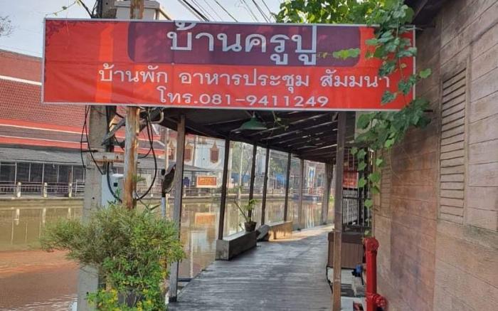 บ้านครูปูรีสอร์ท Baankrupu