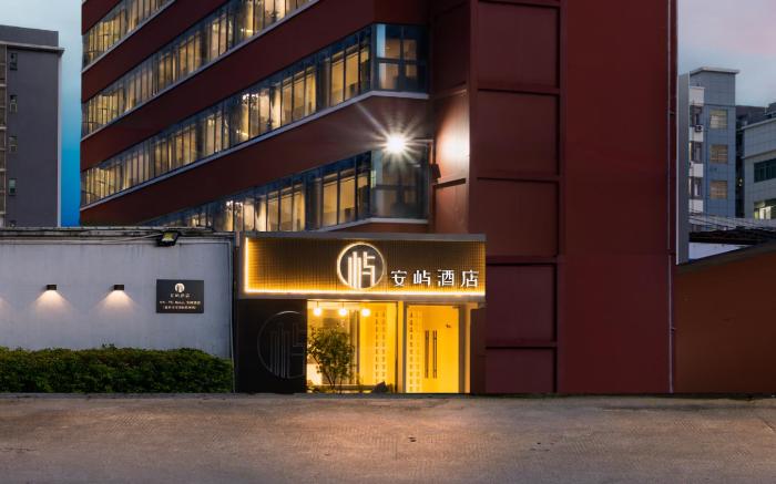 安屿酒店（深圳宝安国际机场店）