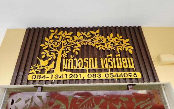 แก้วอรุณพรีเมี่ยม