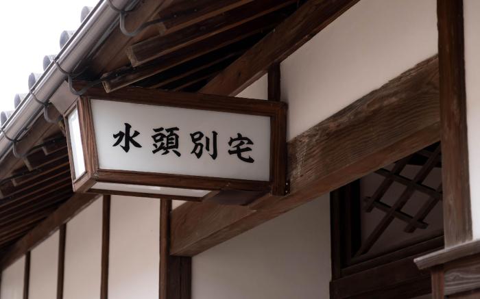 Suito Bettaku水頭別宅