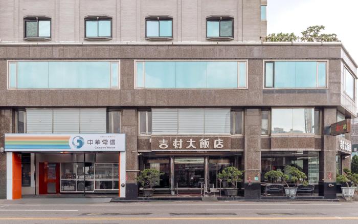 吉村大飯店