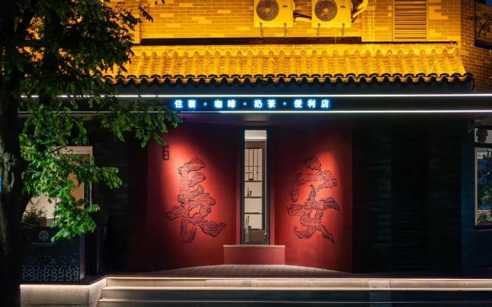   花筑·隐世驿常安酒店