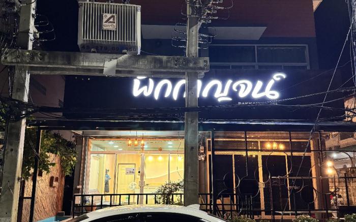 Pakkan Hotel พักกาญจน์