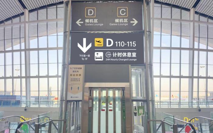 如憩计时休息室（大兴机场安检内东区店）