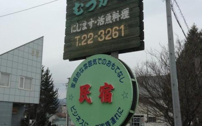 Minshuku Mutsukari