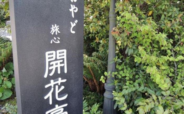 Oyado Kaikatei Ryokan