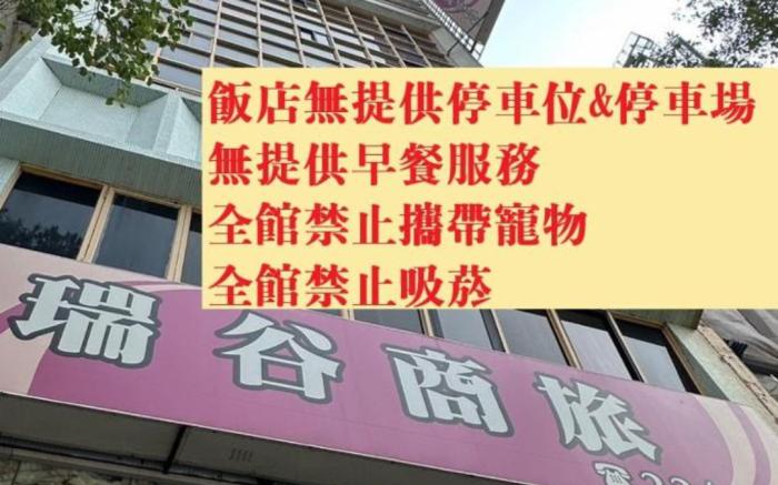 瑞谷商旅
