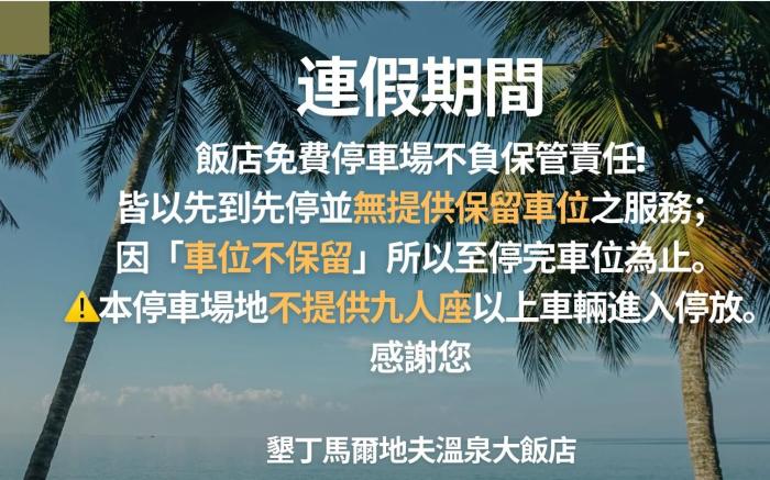 墾丁馬爾地夫溫泉大飯店