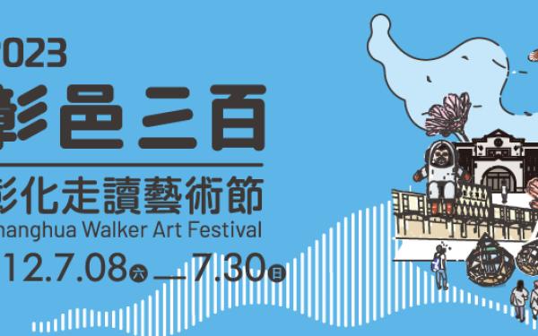 啟城．彰邑三百-2023彰化走讀藝術節