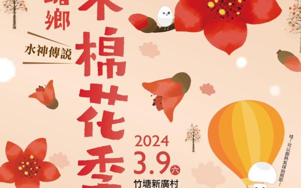 2024 竹塘鄉水神傳說木棉花季