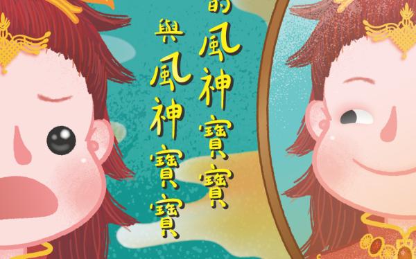 「彰化囝仔好幸福─113年親子劇場鄉鎮巡演活動」第5、6場 將於4/4和東國小、4/5福興國中開演 歡迎參加