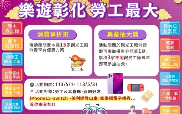 歡慶勞動節！觀光工廠消費享折扣、集章抽大獎，iPhone15 、switch 、美利達登山車等你帶回家