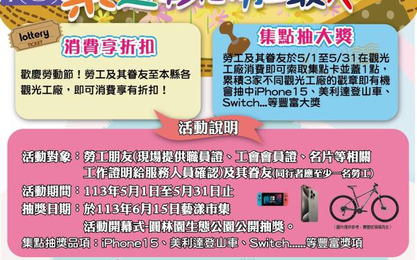 歡慶勞動節！觀光工廠消費享折扣、集章抽大獎，iPhone15 、switch 、美利達登山車等你帶回家