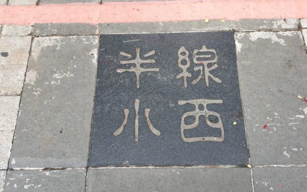 小西特色街巷