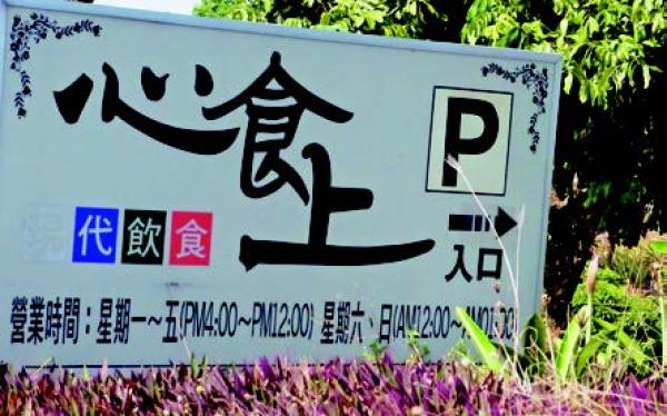 心食上餐廳招牌