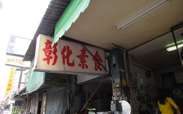 彰化素食招牌