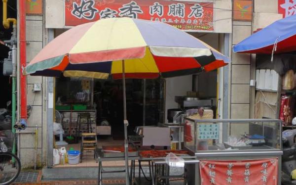 好家香肉脯店-店面