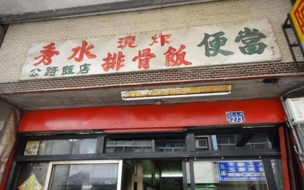 阿修的排骨-招牌