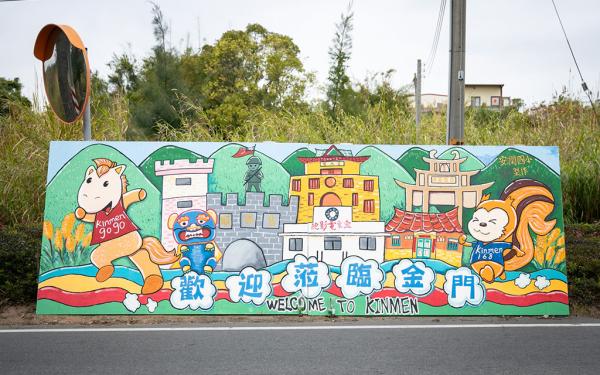 各國中小學製作創意馬拉松加油看板，展現金門特色，熱情歡迎跑友。